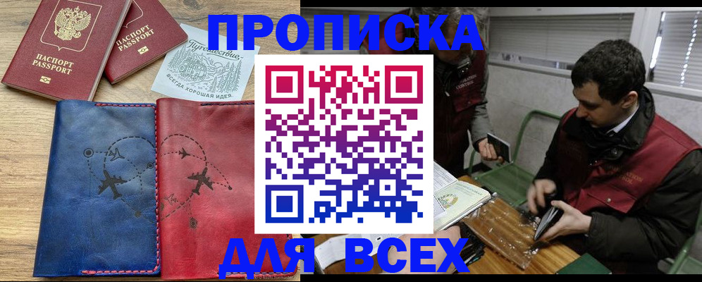 прописка в Мариинске