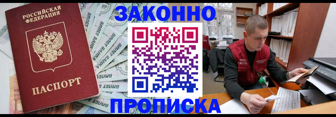 прописка в Мариинске